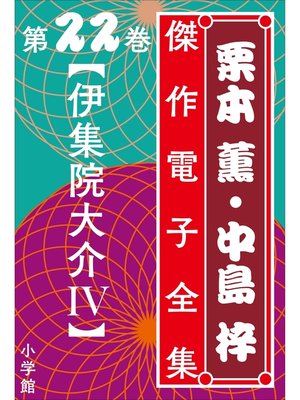 cover image of 栗本薫・中島梓傑作電子全集22　[伊集院大介 IV]